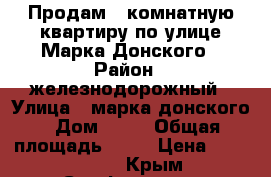 Продам 3 комнатную квартиру по улице Марка Донского › Район ­ железнодорожный › Улица ­ марка донского › Дом ­ 13 › Общая площадь ­ 66 › Цена ­ 3 700 000 - Крым, Симферополь Недвижимость » Квартиры продажа   . Крым,Симферополь